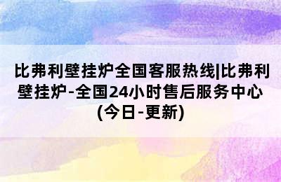 比弗利壁挂炉全国客服热线|比弗利壁挂炉-全国24小时售后服务中心(今日-更新)